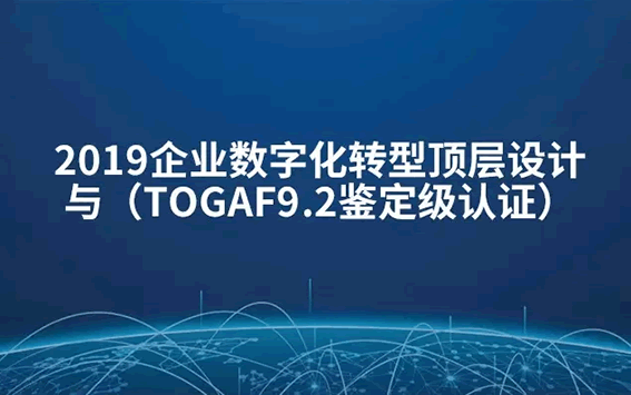 TOGAF學習備考心得，拿下證書，成功開啟架構之路