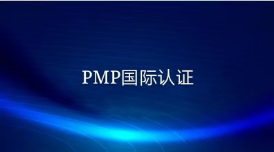 PMP認證人數飆升！但我還是不建議你考PMP