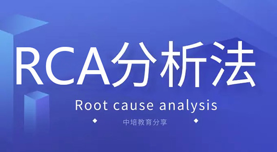對抗疫情焦慮，就用RCA分析法，效果立竿見影！