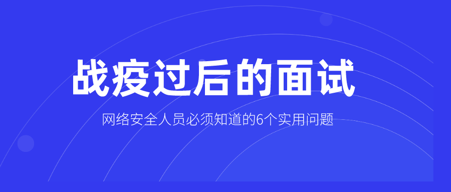 6個(gè)主流網(wǎng)絡(luò)安全問題及其應(yīng)答對策，助你“疫后”面試一次通過