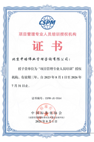 項目管理專業人員培訓授權機構