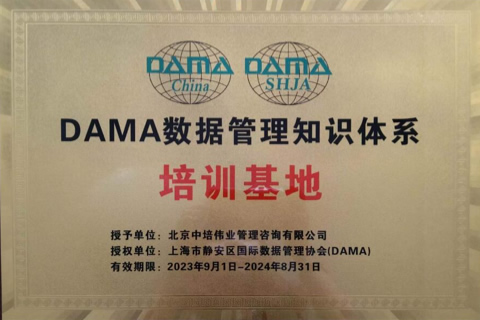 DAMA數據管理知識體系CDMP/CDGA/CDGP培訓基地