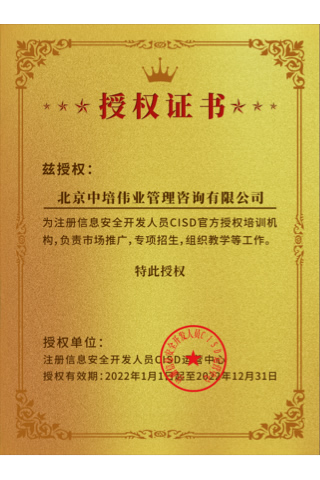 注冊信息安全開發人員CISD認證授權