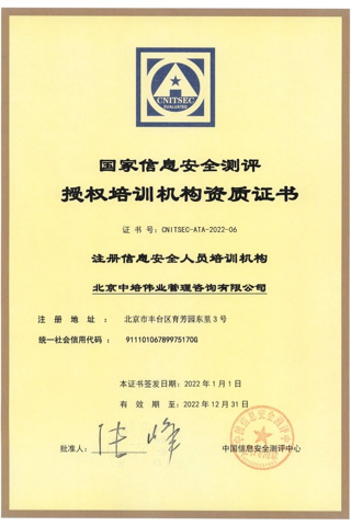 中國信息安全測評中心CISP認證課程授權