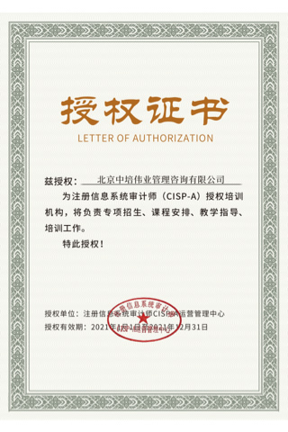 國家注冊信息系統審計師CISP-A認證授權