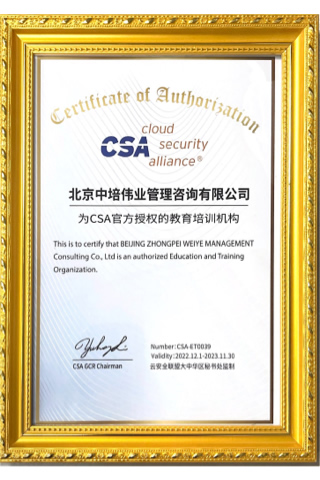 CSA官方CCSK認證培訓授權