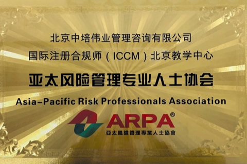 國際注冊合規師ICCM