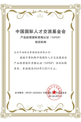 NPDP產品經理國際資格認證培訓授權