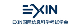 EXIN國(guó)際信息科學(xué)考試學(xué)會(huì)
