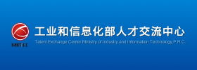 工業(yè)和信息化部人才交流中心