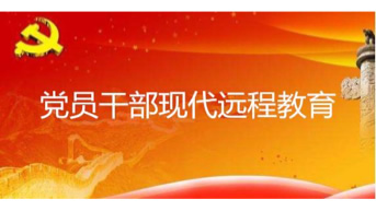 廣西黨員干部現(xiàn)代遠(yuǎn)程教育中心