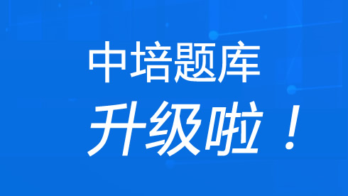 中培題庫(kù)升級(jí)了！滿(mǎn)級(jí)美顏題庫(kù)，有幾個(gè)問(wèn)題老板不讓說(shuō)！