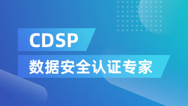 CDSP數據安全認證專家