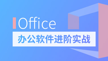 Office辦公軟件進(jìn)階實(shí)戰(zhàn)