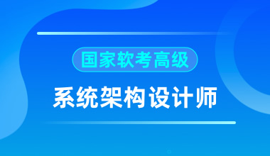 國(guó)家軟考高級(jí)-系統(tǒng)架構(gòu)設(shè)計(jì)師