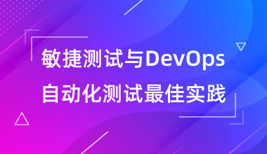 敏捷測試與DevOps自動化測試最佳實踐