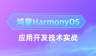 鴻蒙HarmonyOS應用開發(fā)技術實戰(zhàn)