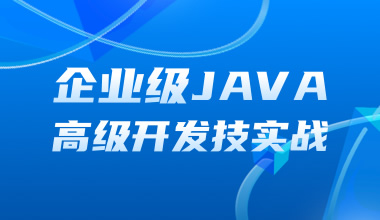 企業級JAVA高級開發技術實戰