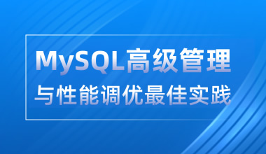 MySQL高級(jí)管理與性能調(diào)優(yōu)最佳實(shí)踐