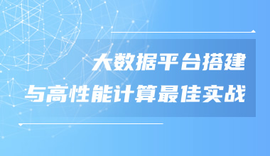 大數(shù)據(jù)平臺(tái)搭建與高性能計(jì)算最佳實(shí)戰(zhàn)