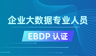 企業大數據專業人員EBDP認證