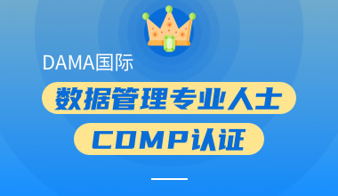 DAMA國(guó)際數(shù)據(jù)管理專業(yè)人士CDMP-A認(rèn)證