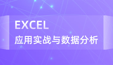 EXCEL應(yīng)用實(shí)戰(zhàn)與數(shù)據(jù)分析