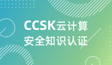 CCSK云計(jì)算安全知識(shí)認(rèn)證