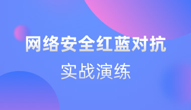 網(wǎng)絡(luò)安全紅藍(lán)對(duì)抗實(shí)戰(zhàn)演練