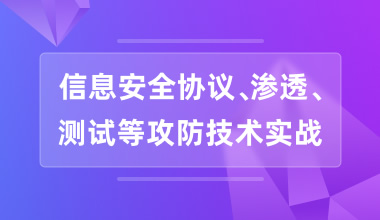 信息安全協(xié)議、滲透、測試等攻防技術(shù)實戰(zhàn)