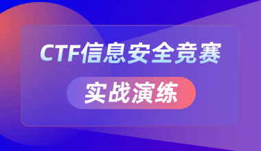 CTF信息安全競賽實戰(zhàn)演練