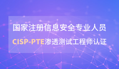 國家注冊信息安全專業人員CISP-PTE滲透測試工程師認證
