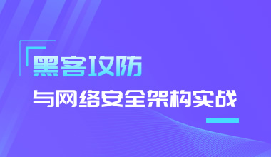黑客攻防技術(shù)與網(wǎng)絡(luò)安全架構(gòu)實戰(zhàn)