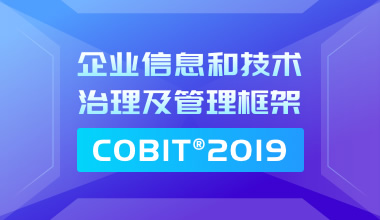 企業信息和技術治理及管理框架COBIT2019認證