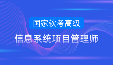 國(guó)家軟考高級(jí)-信息系統(tǒng)項(xiàng)目管理師