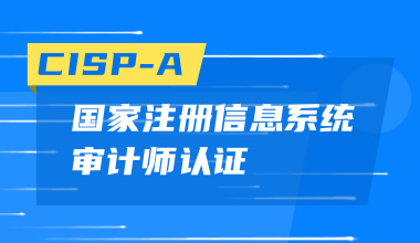 國家注冊信息系統審計師CISP-A認證