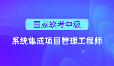國(guó)家軟考中級(jí)-系統(tǒng)集成項(xiàng)目管理工程師