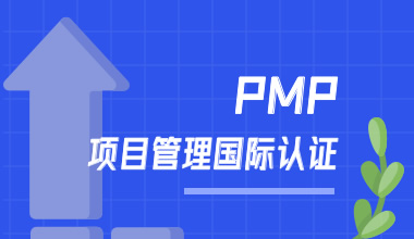 PMP項目管理國際認證