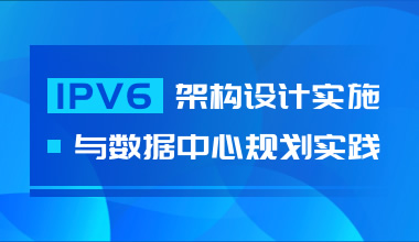 IPV6架構設計實施與數據中心規劃實踐