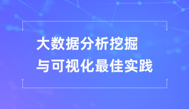 大數據分析挖掘與可視化最佳實踐