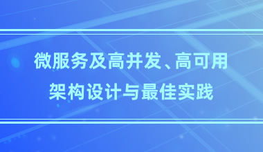 微服務及高并發(fā)、高可用架構設計與最佳實踐