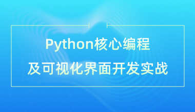 Python核心編程及可視化界面開發(fā)實戰(zhàn)