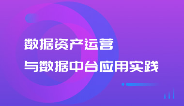 數據資產運營與數據中臺應用實踐