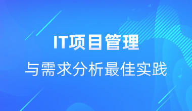 IT項(xiàng)目管理與需求分析最佳實(shí)踐