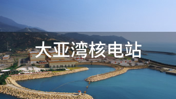 大亞灣核電站