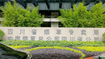 四川省煙草專(zhuān)賣(mài)局