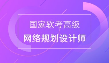 國家軟考高級-網絡規劃設計師