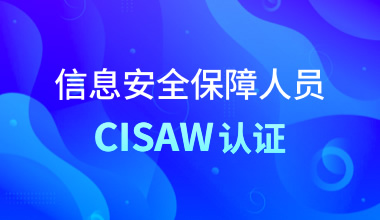 信息安全保障人員CISAW認證