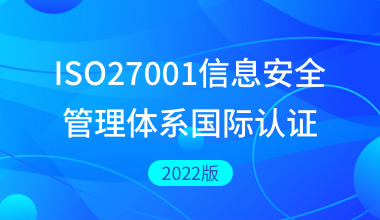 ISO27001信息安全管理體系國(guó)際認(rèn)證2022版