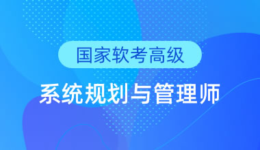 國家軟考高級-系統規劃與管理師